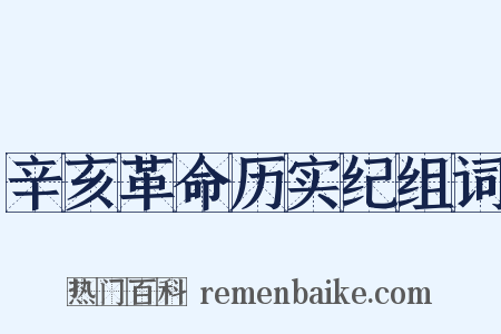 辛亥革命历实纪组词是什么意思的图片